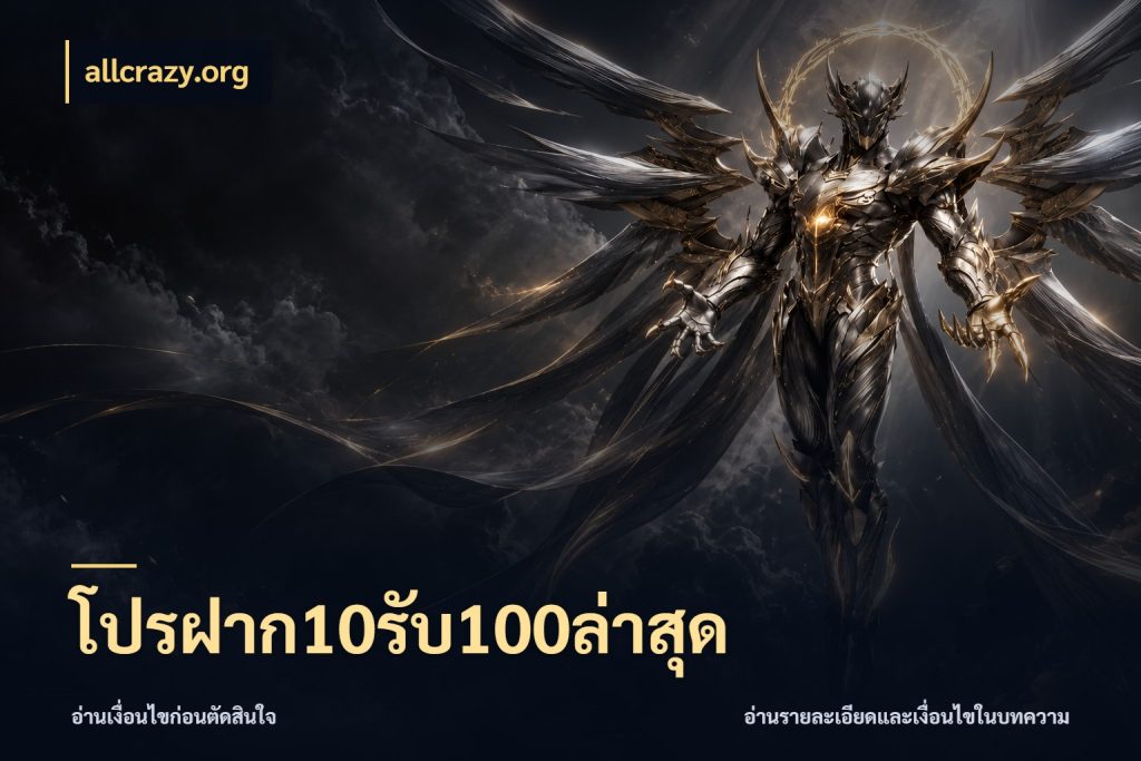 โปรฝาก10รับ100ล่าสุด ยอดฝากและยอดรับในมุมของคนชอบลุ้น ในมุม allcrazy.org