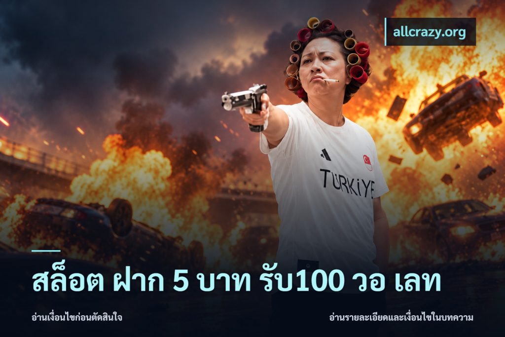 สล็อต ฝาก 5 บาท รับ100 วอ เลท