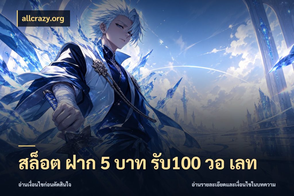 สล็อต ฝาก 5 บาท รับ100 วอ เลท รูปแบบโบนัสกับสิทธิ์ของสายเกม กับ allcrazy.org