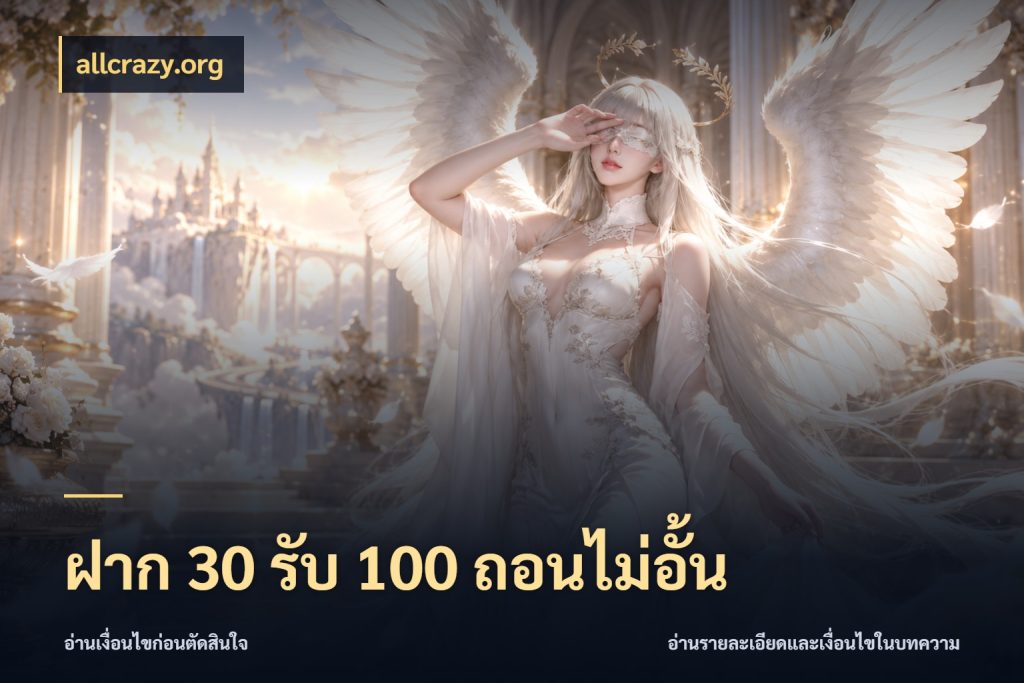 ฝาก 30 รับ 100 ถอนไม่อั้น จุดเด่นของเครดิตที่คนชอบเกมอยากรู้ กับ allcrazy.org