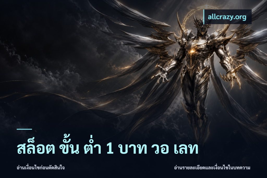 สล็อต ขั้น ต่ํา 1 บาท วอ เลท
