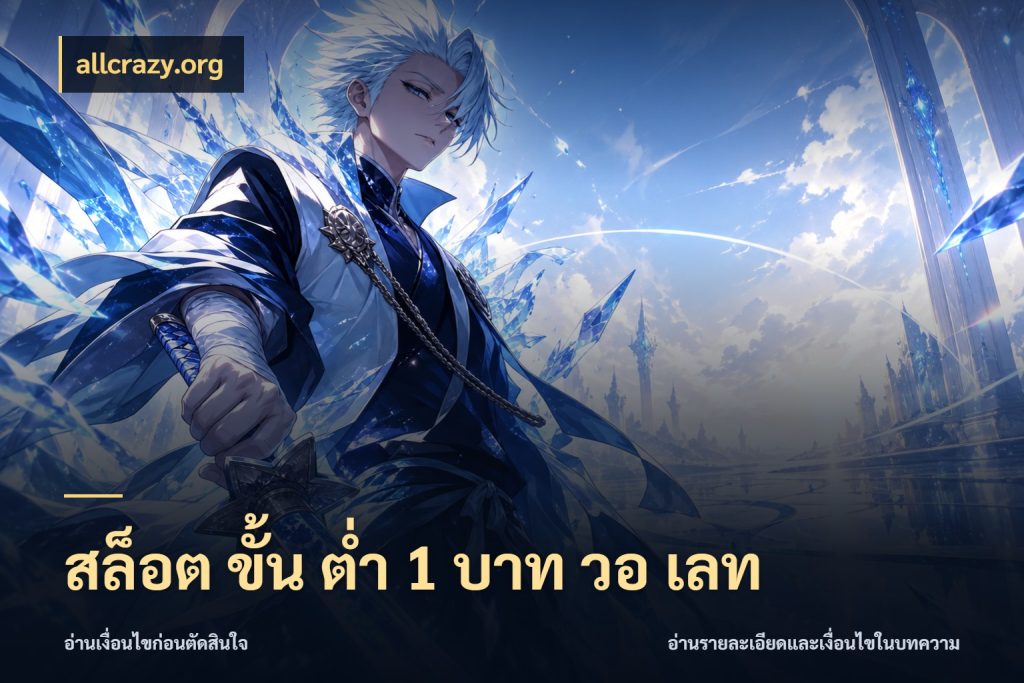 สล็อต ขั้น ต่ํา 1 บาท วอ เลท สายทุนน้อยเลือกความสนุกให้พอดี สไตล์ allcrazy.org