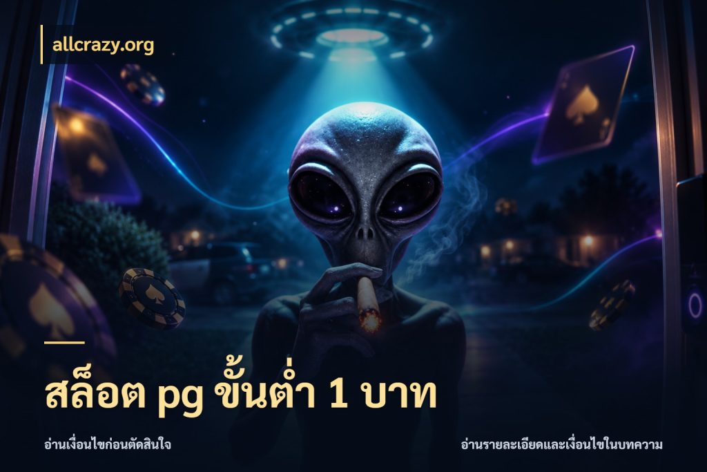 สล็อต pg ขั้นต่ำ 1 บาท เงินตั้งต้นกับความสนุกที่คุณกำหนด ในมุม allcrazy.org
