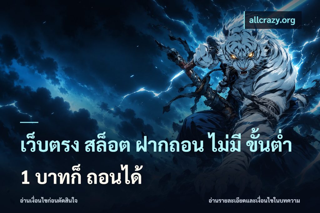 เว็บตรง สล็อต ฝากถอน ไม่มี ขั้นต่ำ 1 บาทก็ ถอนได้
