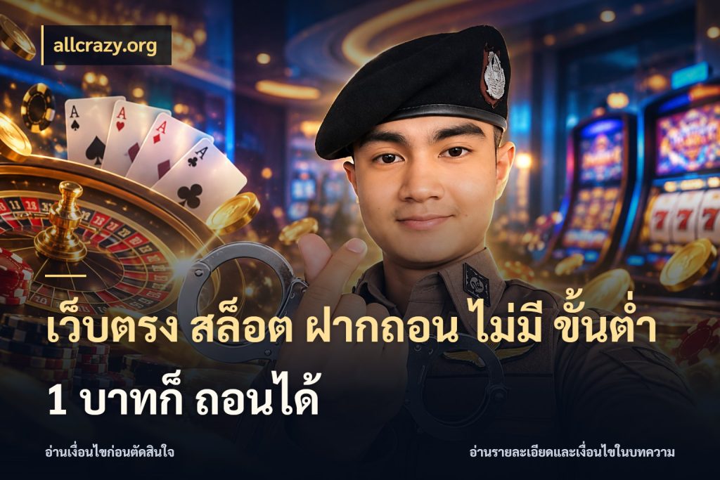 เว็บตรง สล็อต ฝากถอน ไม่มี ขั้นต่ำ 1 บาทก็ ถอนได้ เกมที่ชอบในขอบเขตเงินของตัวเอง ในมุม allcrazy.org