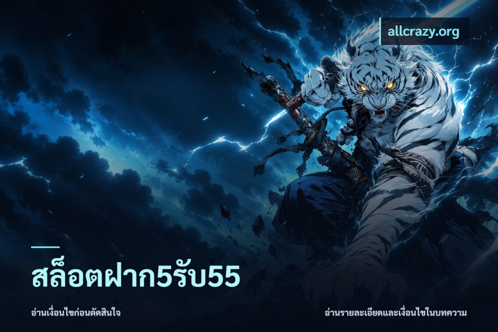 สล็อตฝาก5รับ55