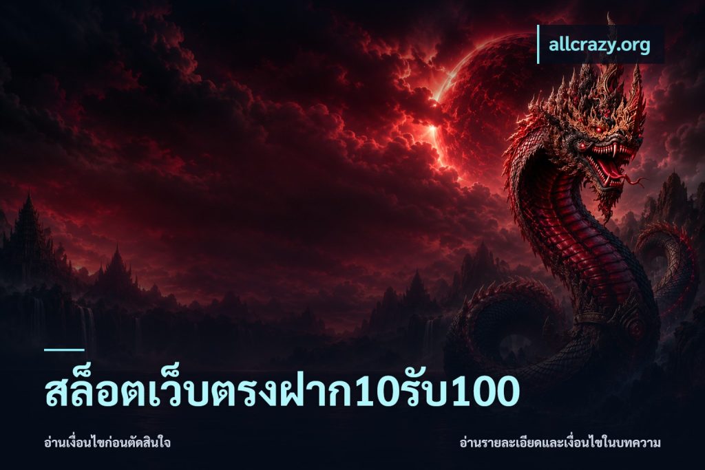 สล็อตเว็บตรงฝาก10รับ100
