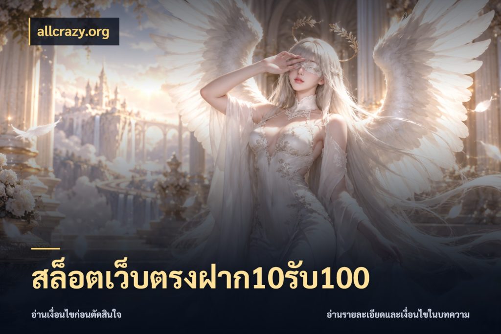 สล็อตเว็บตรงฝาก10รับ100 สนุกกับตัวเลือกโปรในสไตล์ของคุณ สไตล์ allcrazy.org