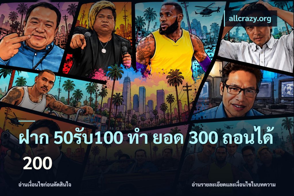 ฝาก 50รับ100 ทํา ยอด 300 ถอนได้ 200