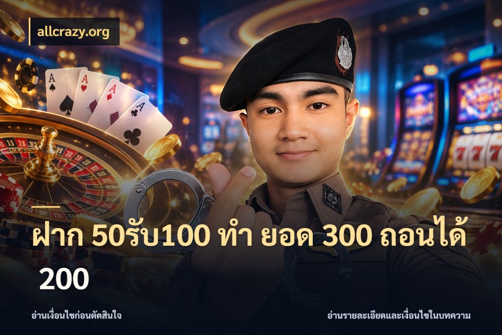 ฝาก 50รับ100 ทํา ยอด 300 ถอนได้ 200 allcrazy.org สนุกกับตัวเลือกโปรในสไตล์ของคุณ