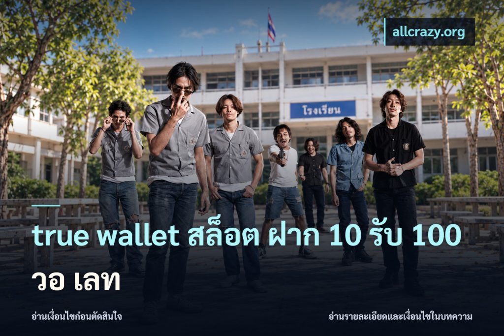 true wallet สล็อต ฝาก 10 รับ 100 วอ เลท