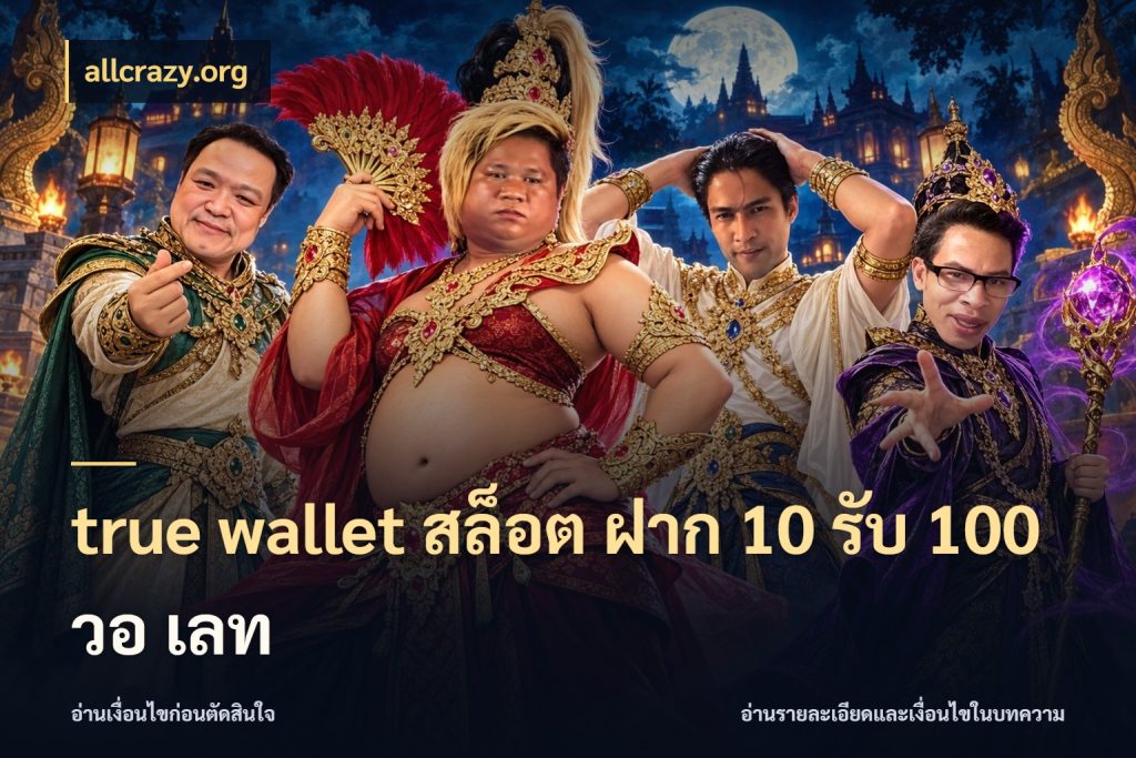 true wallet สล็อต ฝาก 10 รับ 100 วอ เลท โปรกับเกมที่ชอบเลือกให้ตรงสไตล์ สไตล์ allcrazy.org