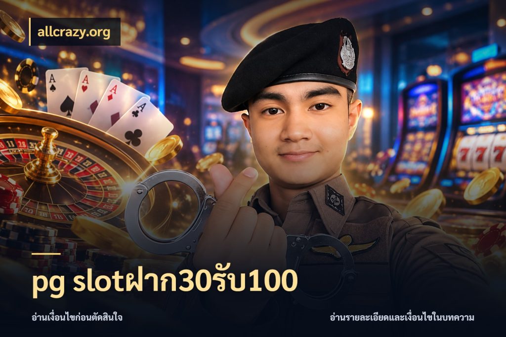 pg slotฝาก30รับ100 เปิดมุมโปรให้เข้ากับเกมแนวโปรด สไตล์ allcrazy.org