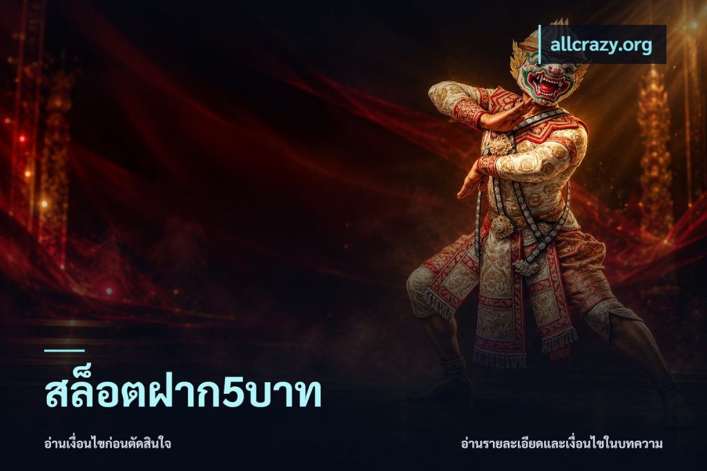 สล็อตฝาก5บาท