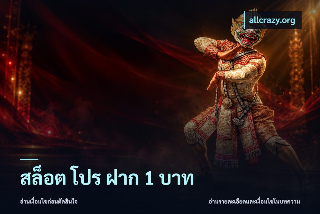 สล็อต โปร ฝาก 1 บาท