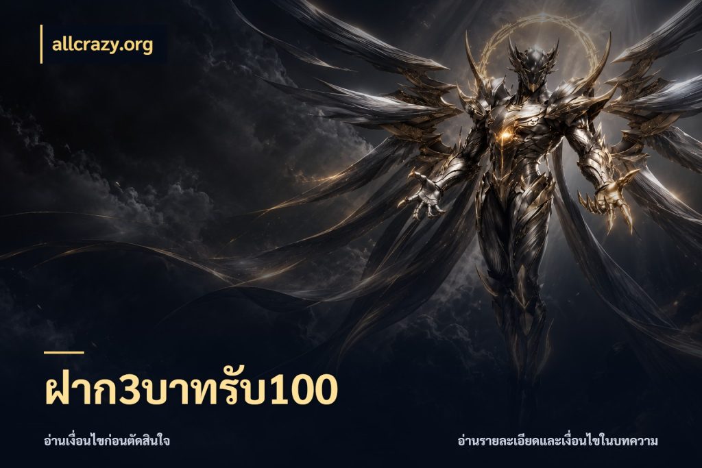 ฝาก3บาทรับ100 เปิดมุมโปรให้เข้ากับเกมแนวโปรด กับ allcrazy.org