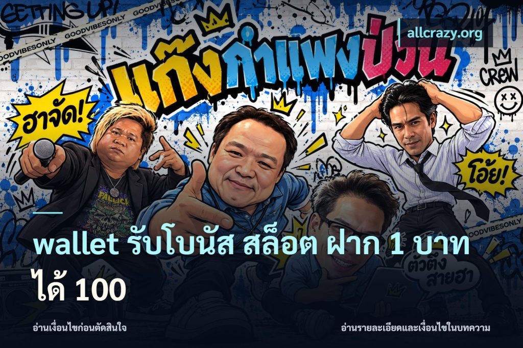 wallet รับโบนัส สล็อต ฝาก 1 บาทได้ 100