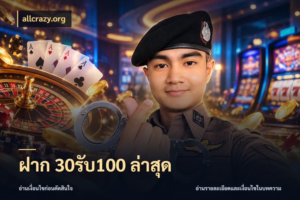 ฝาก 30รับ100 ล่าสุด ยอดฝากและยอดรับในมุมของคนชอบลุ้น ในมุม allcrazy.org
