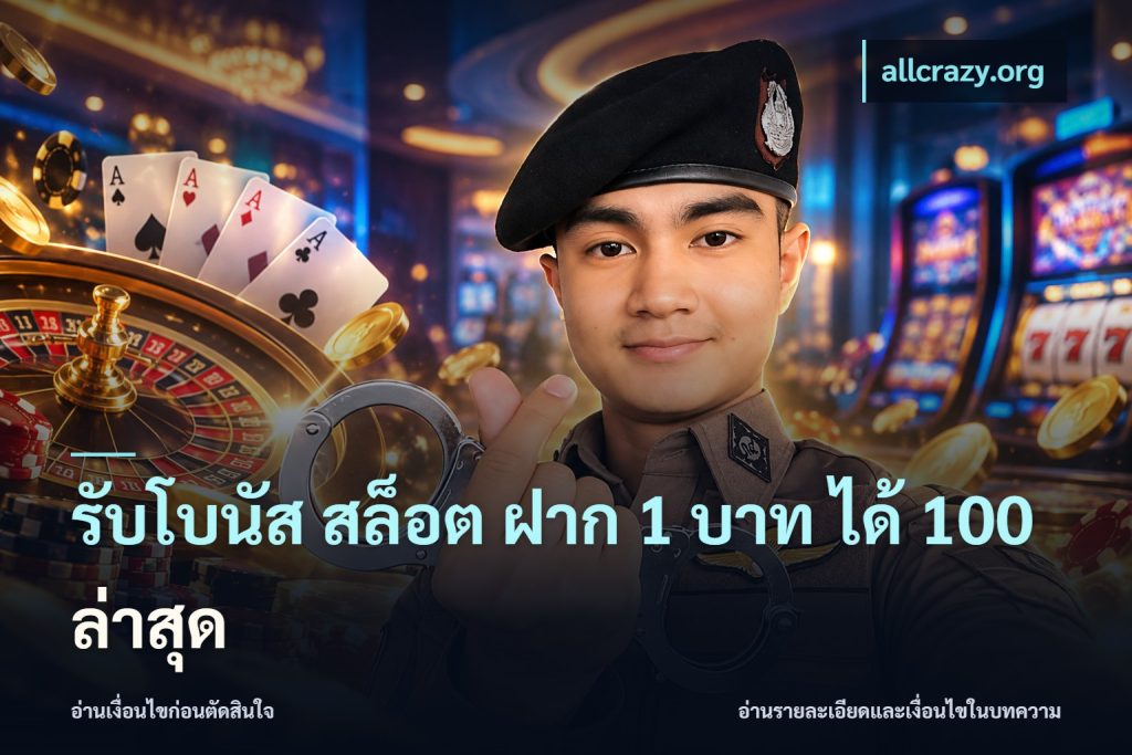 รับโบนัส สล็อต ฝาก 1 บาท ได้ 100 ล่าสุด