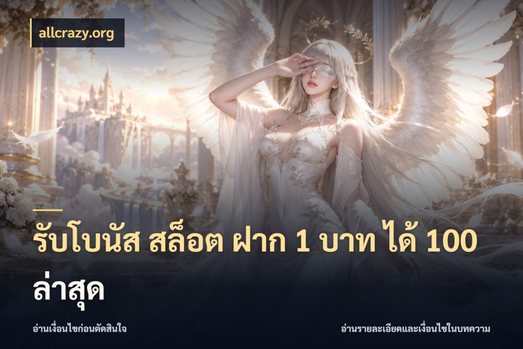 รับโบนัส สล็อต ฝาก 1 บาท ได้ 100 ล่าสุด allcrazy.org สายโบนัสเลือกจังหวะสนุกได้อย่างไร