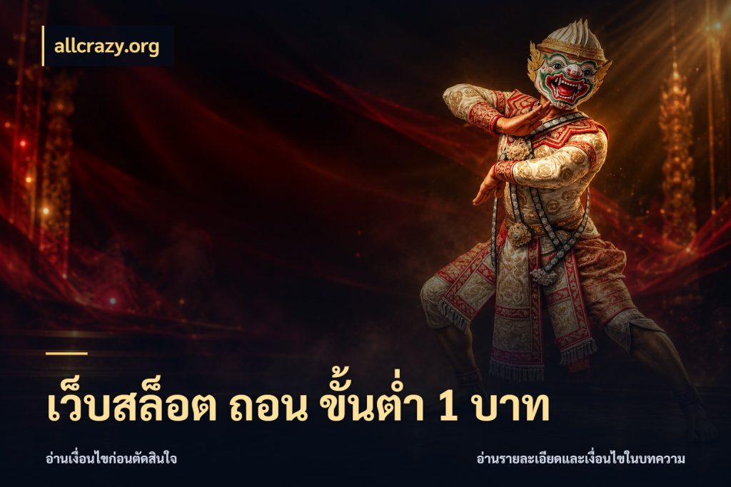 เว็บสล็อต ถอน ขั้นต่ํา 1 บาท allcrazy.org เงินตั้งต้นกับความสนุกที่คุณกำหนด
