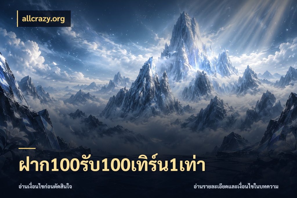 ฝาก100รับ100เทิร์น1เท่า โปรยอดรับที่สายเกมสนใจ สไตล์ allcrazy.org
