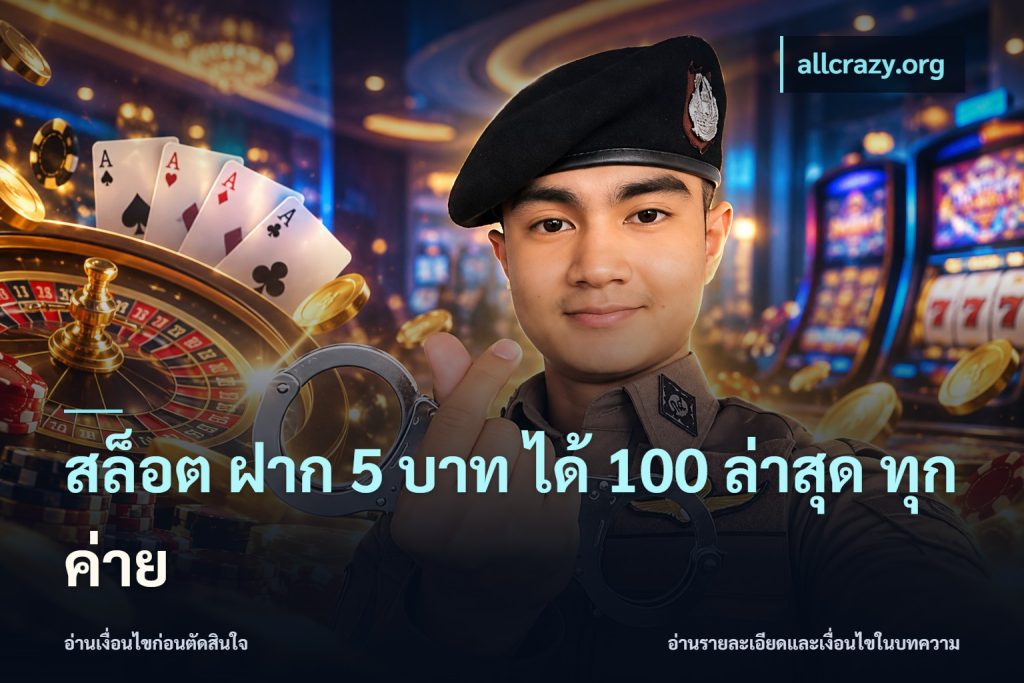 สล็อต ฝาก 5 บาท ได้ 100 ล่าสุด ทุกค่าย