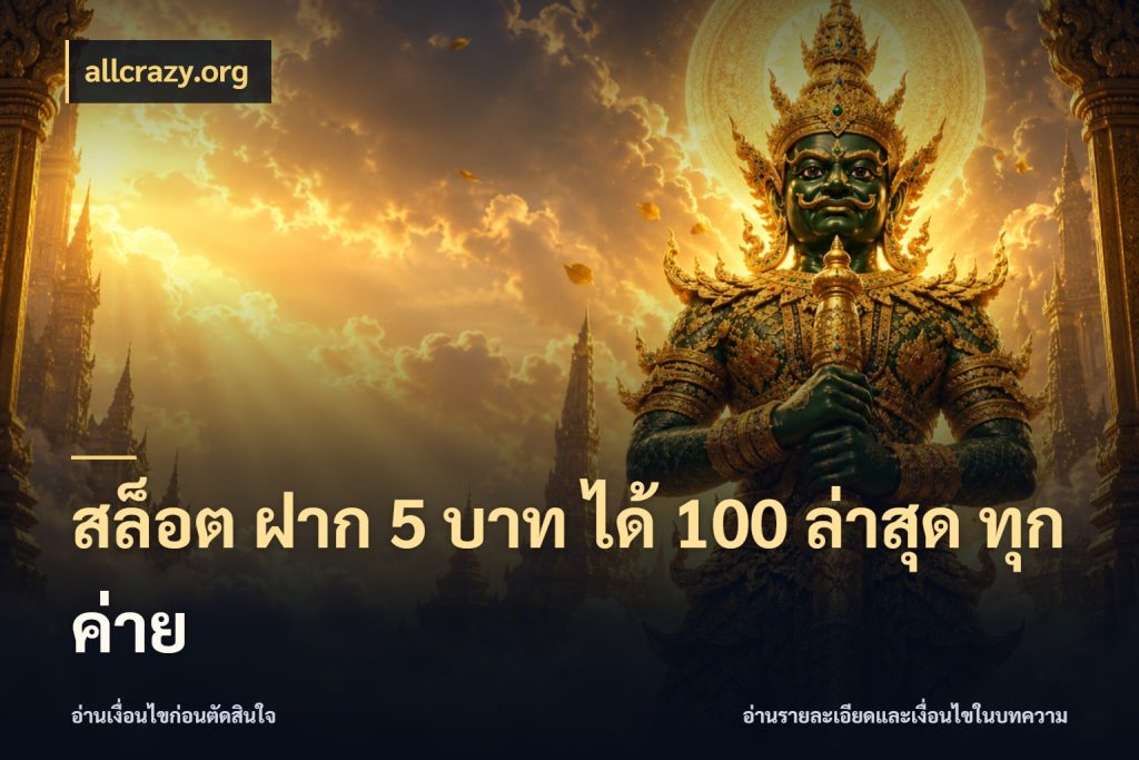 สล็อต ฝาก 5 บาท ได้ 100 ล่าสุด ทุกค่าย จุดเด่นของเครดิตที่คนชอบเกมอยากรู้ กับ allcrazy.org