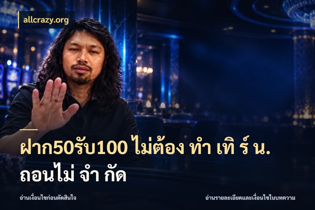 ฝาก50รับ100 ไม่ต้อง ทํา เทิ ร์ น. ถอนไม่ จํา กัด สนุกกับตัวเลือกโปรในสไตล์ของคุณ กับ allcrazy.org