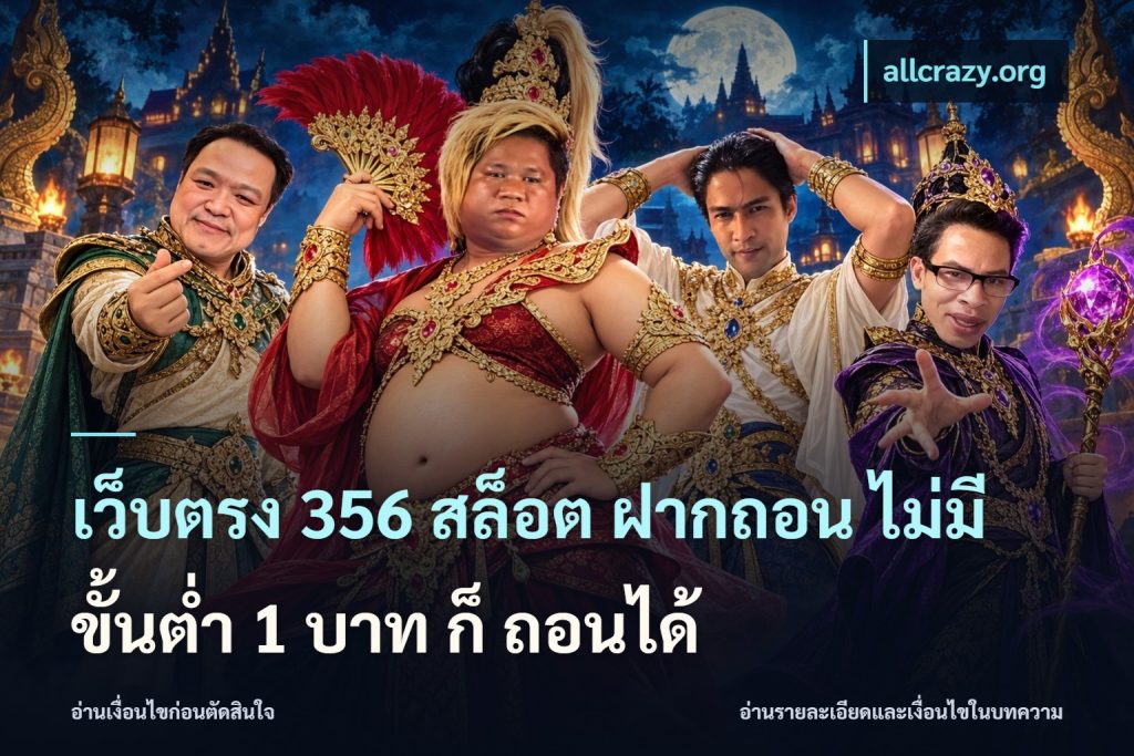เว็บตรง 356 สล็อต ฝากถอน ไม่มี ขั้นต่ำ 1 บาท ก็ ถอนได้