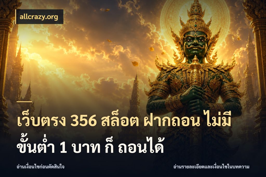 เว็บตรง 356 สล็อต ฝากถอน ไม่มี ขั้นต่ำ 1 บาท ก็ ถอนได้ allcrazy.org เกมที่ชอบในขอบเขตเงินของตัวเอง