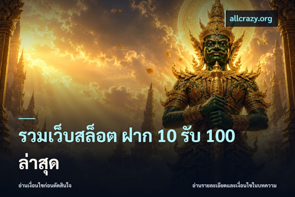 รวมเว็บสล็อต ฝาก 10 รับ 100 ล่าสุด