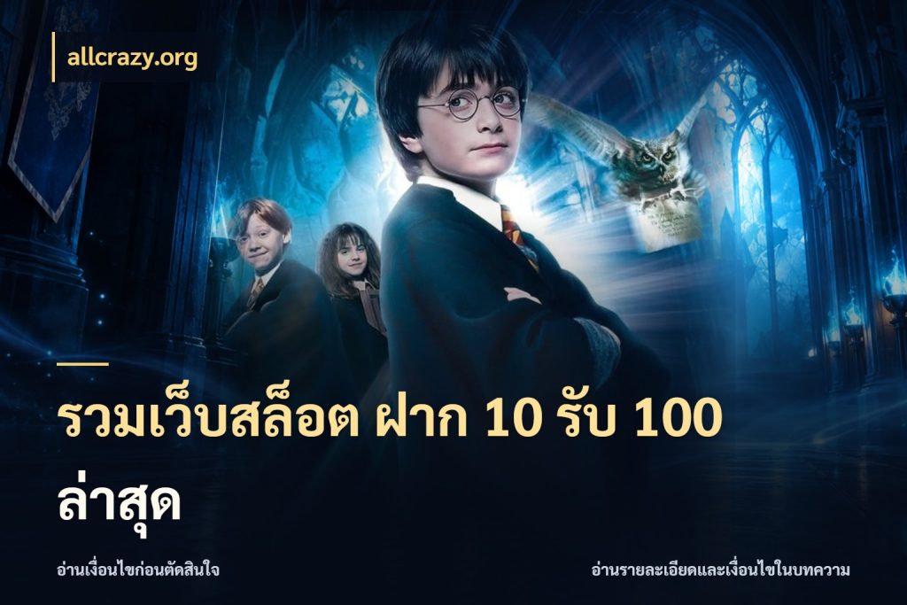 รวมเว็บสล็อต ฝาก 10 รับ 100 ล่าสุด allcrazy.org โปรยอดรับที่สายเกมสนใจ