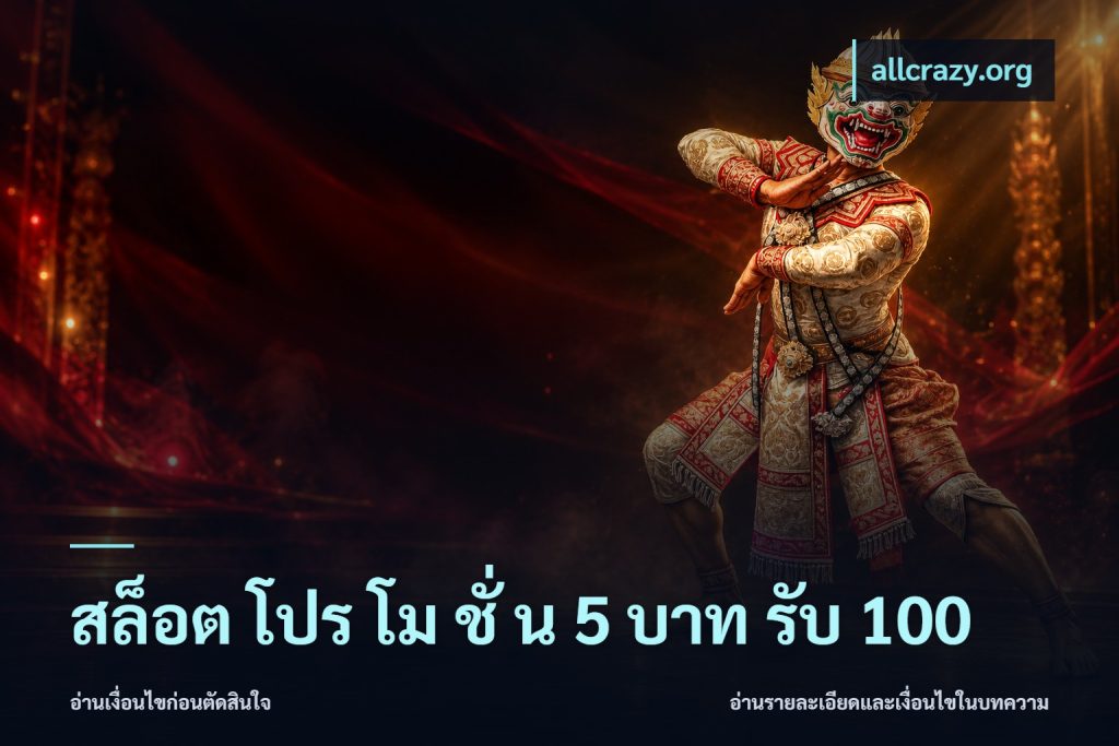 สล็อต โปร โม ชั่ น 5 บาท รับ 100