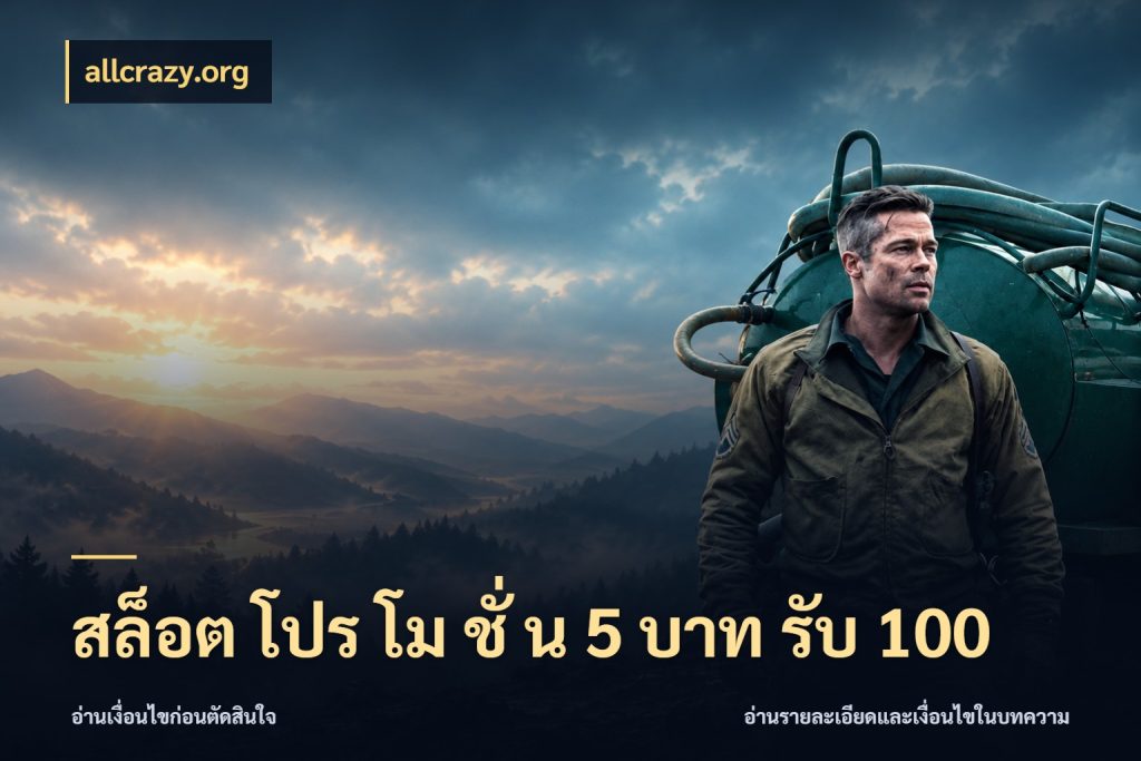 สล็อต โปร โม ชั่ น 5 บาท รับ 100 จับคู่โบนัสกับสไตล์เกมที่ชอบ ในมุม allcrazy.org
