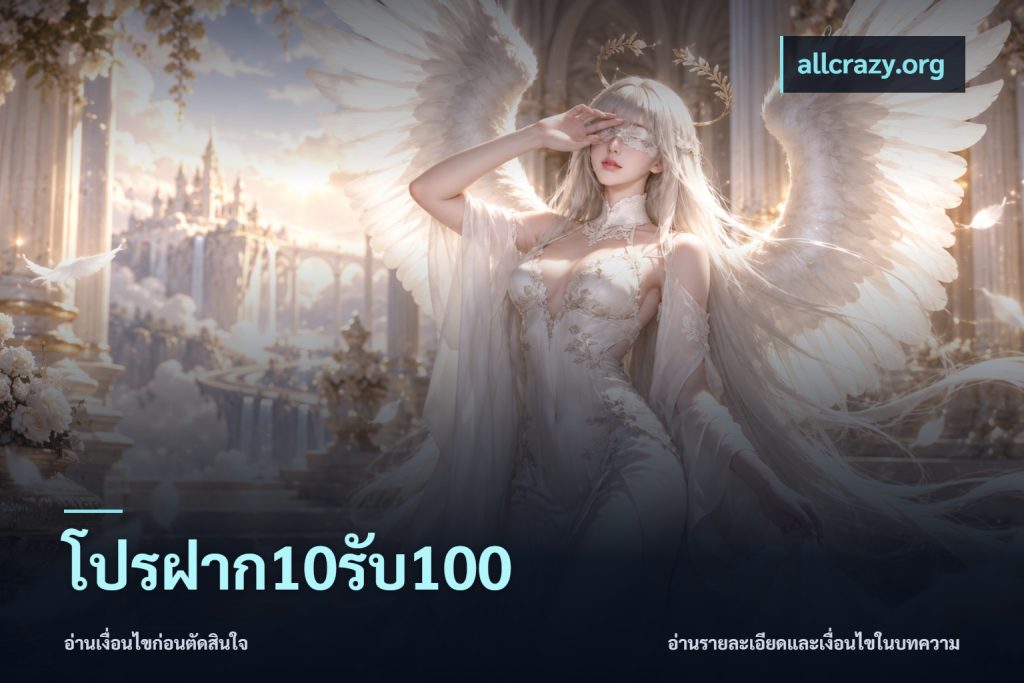 โปรฝาก10รับ100