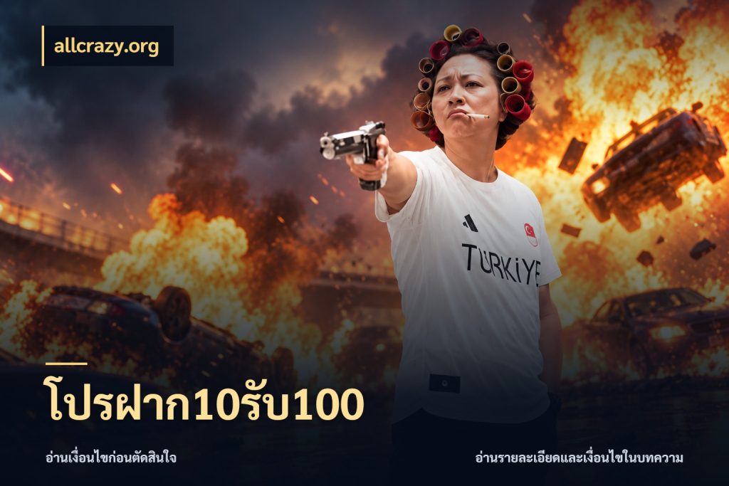 โปรฝาก10รับ100 โปรกับเกมที่ชอบเลือกให้ตรงสไตล์ สไตล์ allcrazy.org