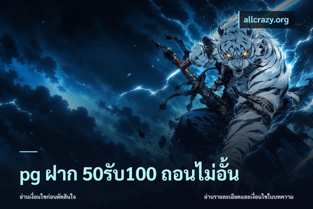 pg ฝาก 50รับ100 ถอนไม่อั้น
