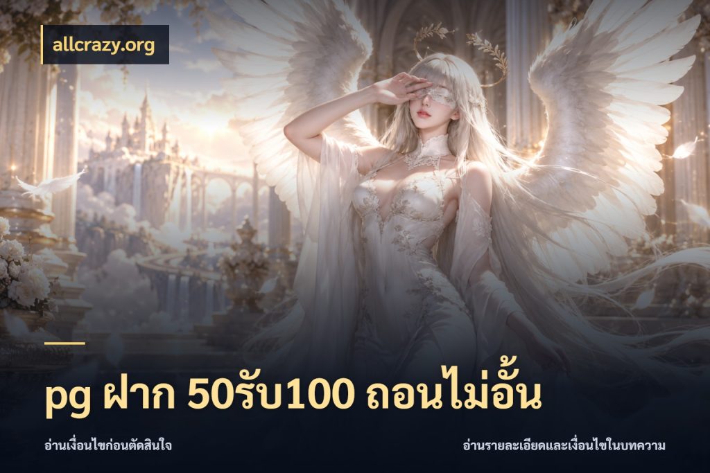 pg ฝาก 50รับ100 ถอนไม่อั้น สีสันของโปรฝากและยอดรับ ในมุม allcrazy.org