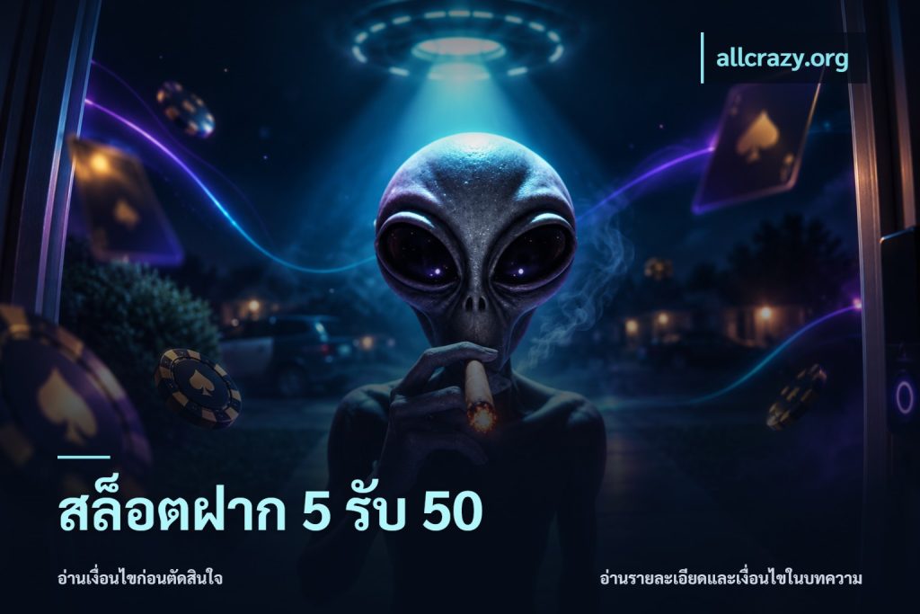 สล็อตฝาก 5 รับ 50