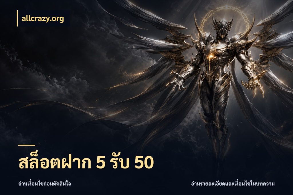 สล็อตฝาก 5 รับ 50 allcrazy.org โปรกับเกมที่ชอบเลือกให้ตรงสไตล์