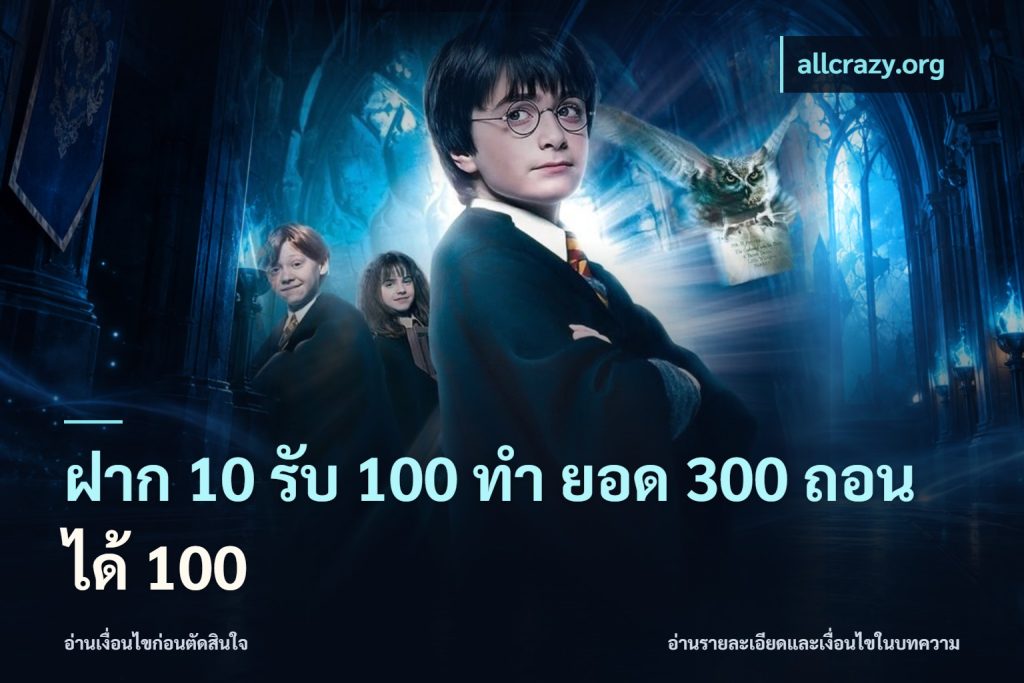 ฝาก 10 รับ 100 ทํา ยอด 300 ถอนได้ 100