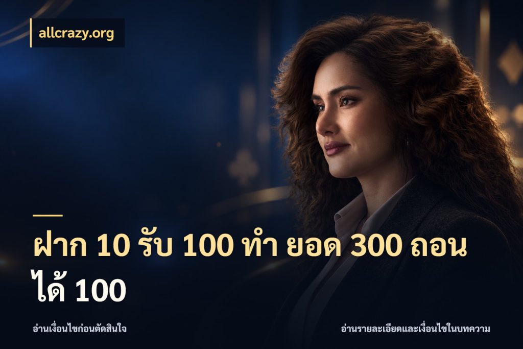 ฝาก 10 รับ 100 ทํา ยอด 300 ถอนได้ 100 โปรกับเกมที่ชอบเลือกให้ตรงสไตล์ สไตล์ allcrazy.org