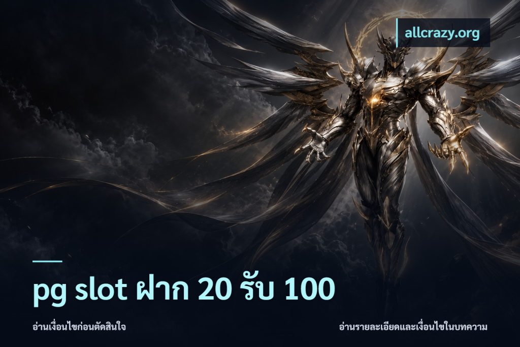 pg slot ฝาก 20 รับ 100
