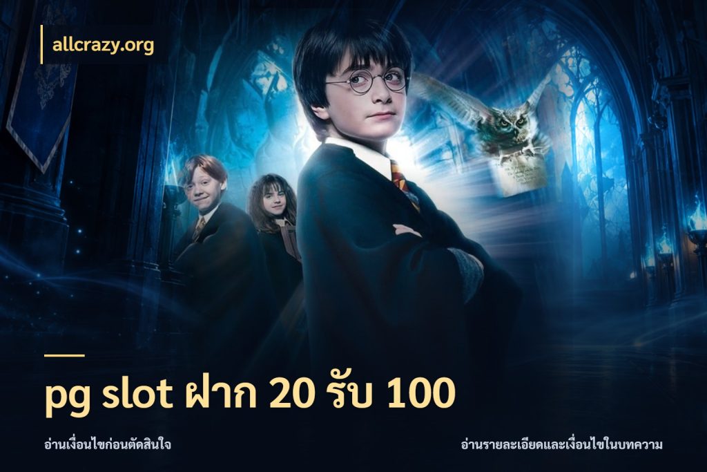 pg slot ฝาก 20 รับ 100 สนุกกับตัวเลือกโปรในสไตล์ของคุณ กับ allcrazy.org