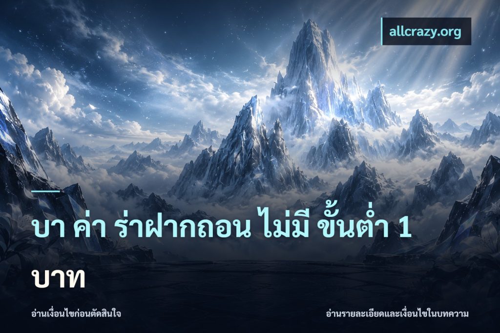 บา ค่า ร่าฝากถอน ไม่มี ขั้นต่ำ 1 บาท