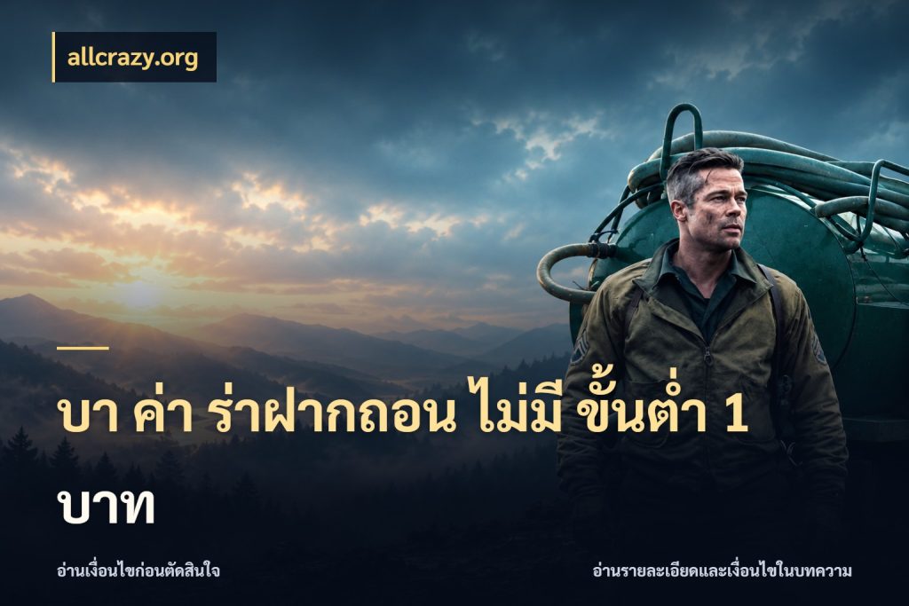 บา ค่า ร่าฝากถอน ไม่มี ขั้นต่ำ 1 บาท ขอบเขตที่พอดีกับความสนุกของสายบาคาร่า ในมุม allcrazy.org