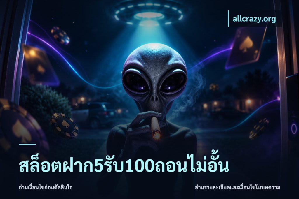 สล็อตฝาก5รับ100ถอนไม่อั้น