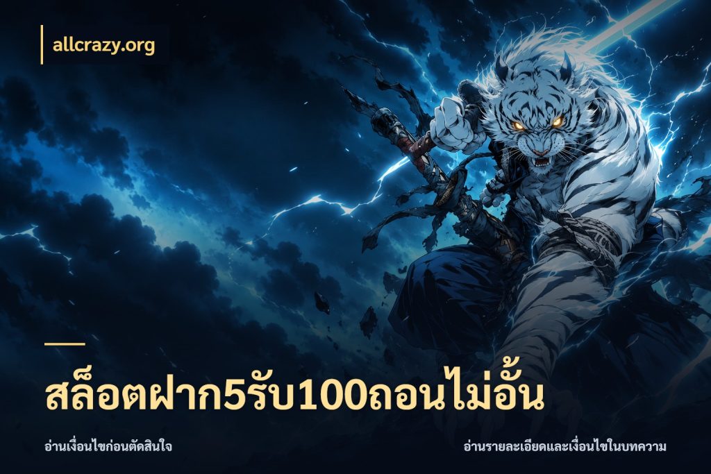 สล็อตฝาก5รับ100ถอนไม่อั้น โปรกับเกมที่ชอบเลือกให้ตรงสไตล์ สไตล์ allcrazy.org