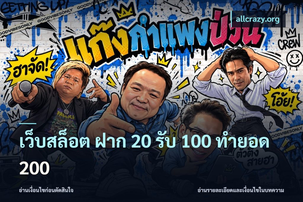เว็บสล็อต ฝาก 20 รับ 100 ทำยอด 200